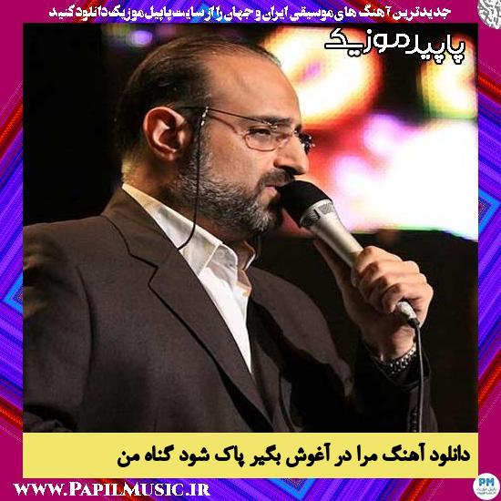 دانلود آهنگ مرا در آغوش بگیر پاک شود گناه من از محمد اصفهانی